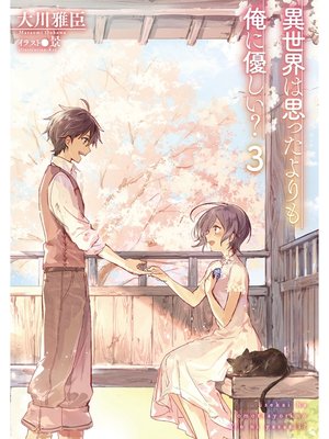 cover image of 異世界は思ったよりも俺に優しい?３